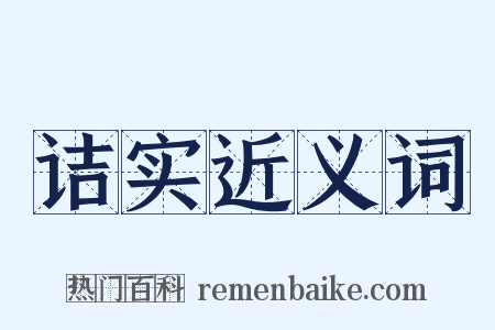 诘实近义词是什么意思的图片